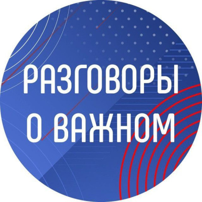 Разговор о важном.